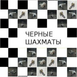 обложка Черные шахматы