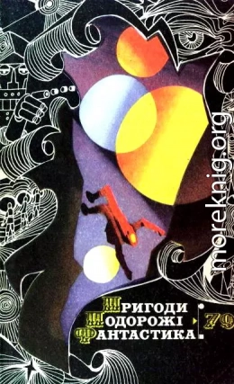 Пригоди. Подорожі. Фантастика - 79