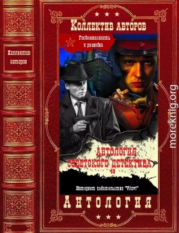 Антология советского детектива 48. Компиляция. Книги 1-12