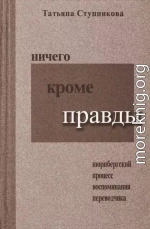 Ничего кроме правды. Нюрнбергский процесс. Воспоминания переводчика