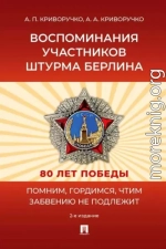 Воспоминания участников штурма Берлина