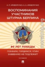 Воспоминания участников штурма Берлина