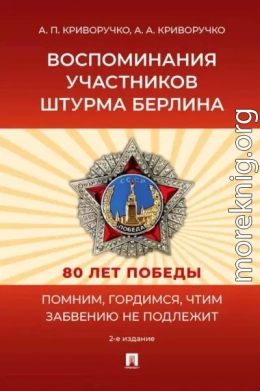 Воспоминания участников штурма Берлина