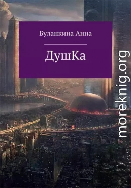 Душка