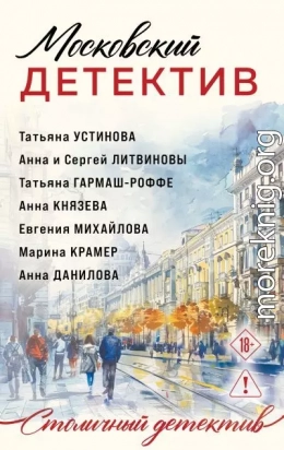 Московский детектив