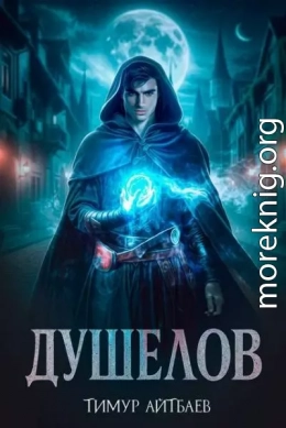 Душелов