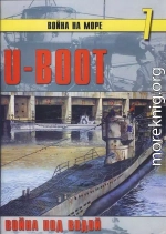 U-Boot война под водой