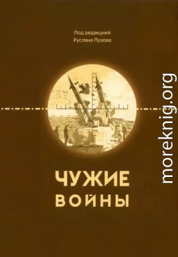 Чужие войны