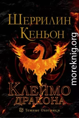 Клеймо дракона