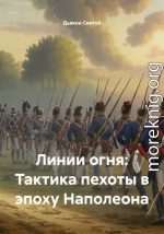 Линии огня: Тактика пехоты в эпоху Наполеона