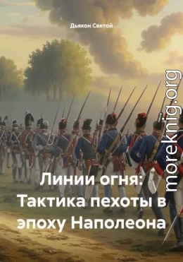 Линии огня: Тактика пехоты в эпоху Наполеона