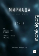 Мириада. Том 6. 89 поэтических этюдов