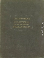 Сиасет-намэ. Книга о правлении вазира XI столетия Низам ал-Мулька