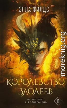 Королевство злодеев