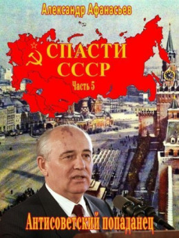 Спасти СССР. Часть 5