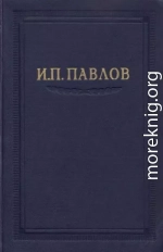 Павлов И.П. Полное собрание сочинений. Том 1