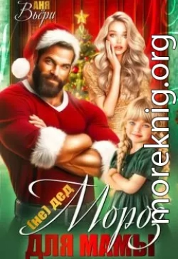 (Не) Дед Мороз для Мамы