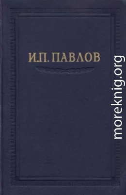 Павлов И.П. Полное собрание сочинений. Том 1