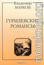 Гурилевские романсы. Поэма