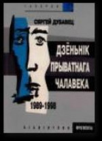 Дзёньнік прыватнага чалавека. Апавяданьнi, iмпрэсii, эсэ