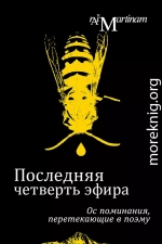 Последняя четверть эфира. Ос поминания, перетекающие в поэму