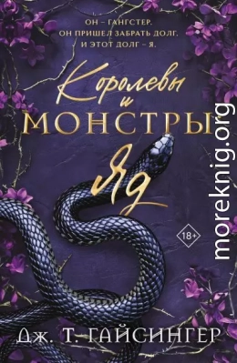 Королевы и монстры. Яд