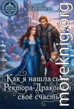Как я нашла сына ректора-дракона и свое счастье