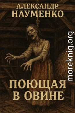 Поющая в овине