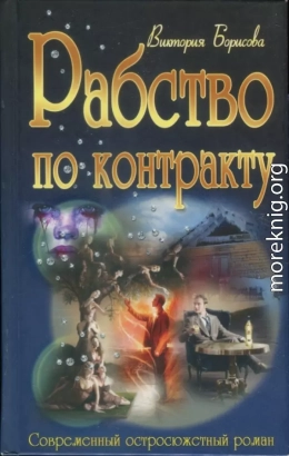 Рабство по контракту
