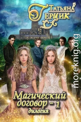 Магический договор – 1