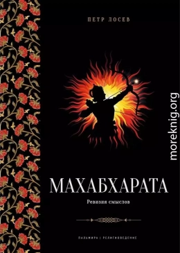 Махабхарата: Ревизия смыслов.