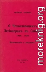 О чехословацких легионерах в Сибири, 1918—1920 гг.