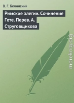 Римские элегии. Сочинение Гете. Перев. А. Струговщикова