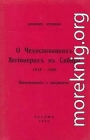 О чехословацких легионерах в Сибири, 1918—1920 гг.