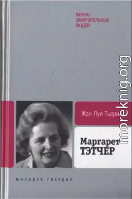 Маргарет Тэтчер: От бакалейной лавки до палаты лордов