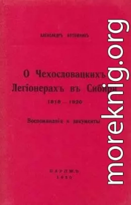 О чехословацких легионерах в Сибири, 1918—1920 гг.