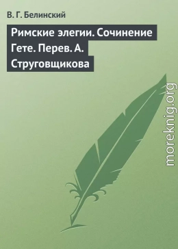 Римские элегии. Сочинение Гете. Перев. А. Струговщикова