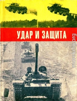 Удар и защита<br />(Сборник)