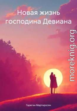 Новая жизнь господина Девиана