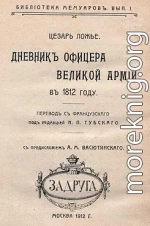 Дневник офицера Великой Армии в 1812 году.