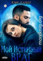 Мой истинный враг (СИ)