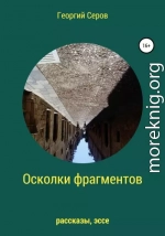 Осколки фрагментов