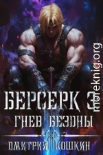 Берсерк 3: Гнев бездны