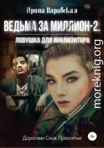 Ведьма за миллион 2. Ловушка для инквизитора