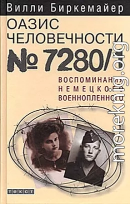 Оазис человечности 7280/1. Воспоминания немецкого военнопленного