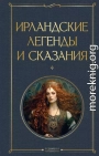 Ирландские легенды и сказания