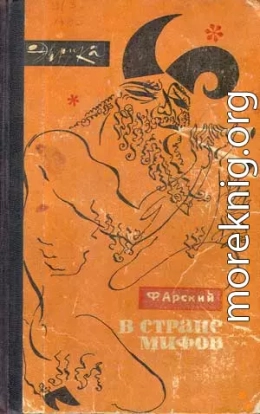 В стране мифов