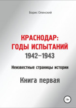Краснодар: годы испытаний 1942-1943 годы. Книга первая