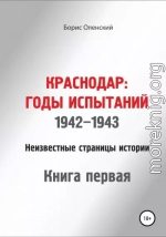 Краснодар: годы испытаний 1942-1943 годы. Книга первая