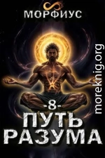 Путь разума. 8 том